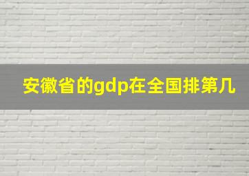 安徽省的gdp在全国排第几