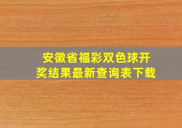 安徽省福彩双色球开奖结果最新查询表下载