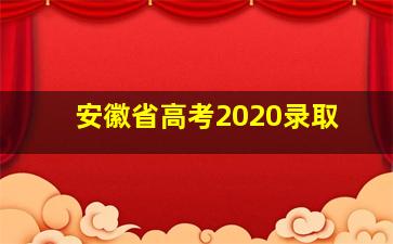 安徽省高考2020录取