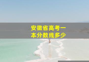 安徽省高考一本分数线多少