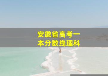 安徽省高考一本分数线理科