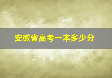 安徽省高考一本多少分