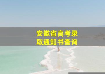 安徽省高考录取通知书查询