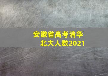 安徽省高考清华北大人数2021