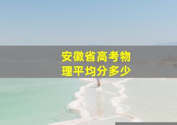 安徽省高考物理平均分多少