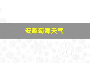 安徽蜀源天气