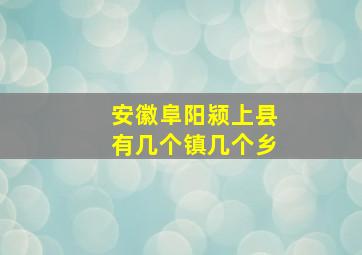 安徽阜阳颍上县有几个镇几个乡