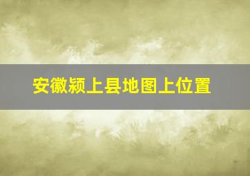 安徽颍上县地图上位置