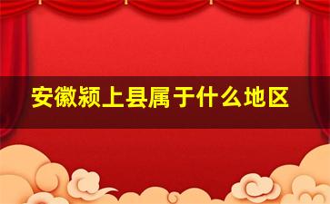 安徽颍上县属于什么地区