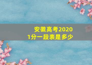 安徽高考20201分一段表是多少