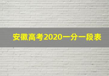 安徽高考2020一分一段表