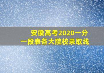 安徽高考2020一分一段表各大院校录取线