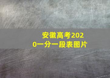 安徽高考2020一分一段表图片