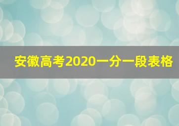 安徽高考2020一分一段表格