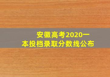 安徽高考2020一本投档录取分数线公布