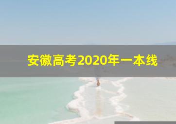 安徽高考2020年一本线