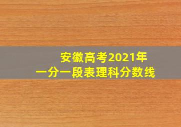 安徽高考2021年一分一段表理科分数线