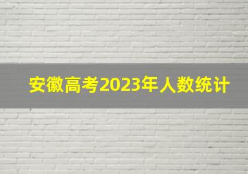 安徽高考2023年人数统计