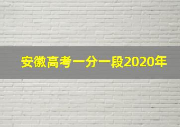 安徽高考一分一段2020年