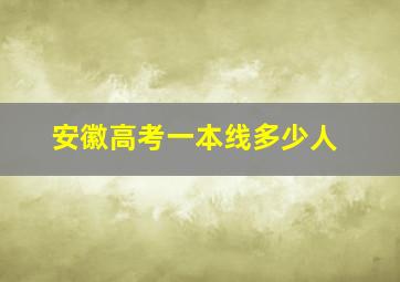 安徽高考一本线多少人