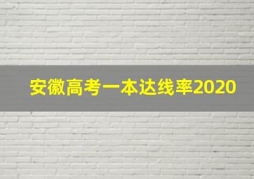 安徽高考一本达线率2020