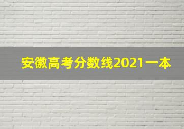 安徽高考分数线2021一本