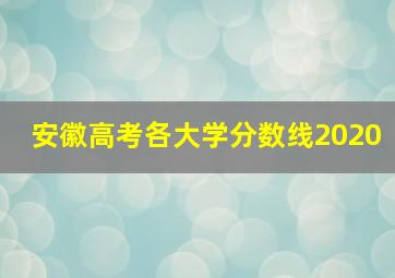 安徽高考各大学分数线2020