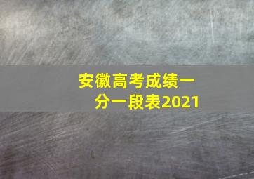 安徽高考成绩一分一段表2021