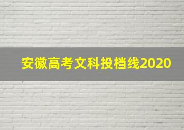 安徽高考文科投档线2020