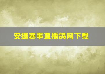 安捷赛事直播鸽网下载