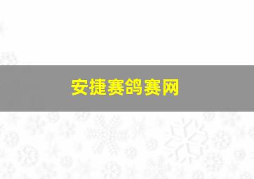 安捷赛鸽赛网