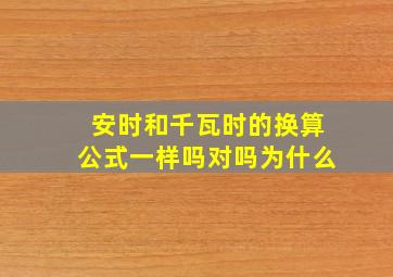 安时和千瓦时的换算公式一样吗对吗为什么