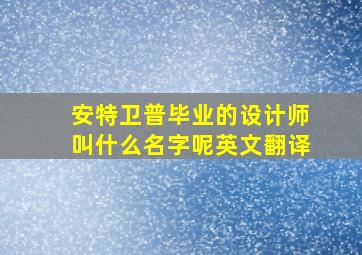 安特卫普毕业的设计师叫什么名字呢英文翻译