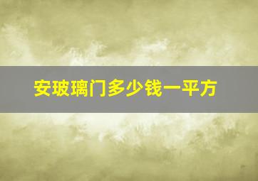 安玻璃门多少钱一平方