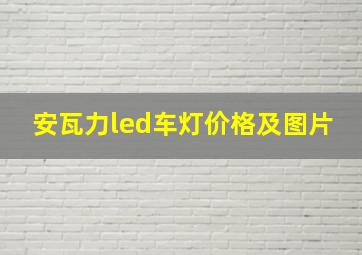 安瓦力led车灯价格及图片