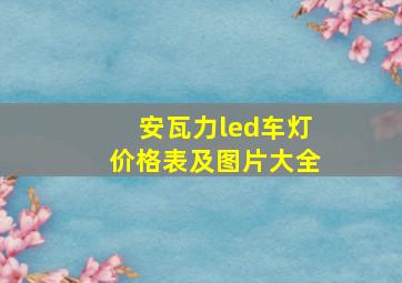 安瓦力led车灯价格表及图片大全