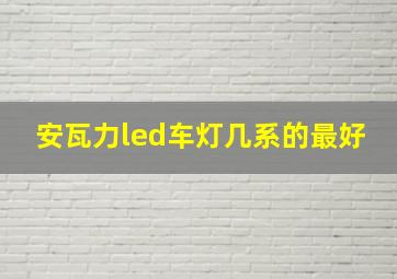 安瓦力led车灯几系的最好