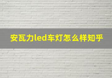 安瓦力led车灯怎么样知乎