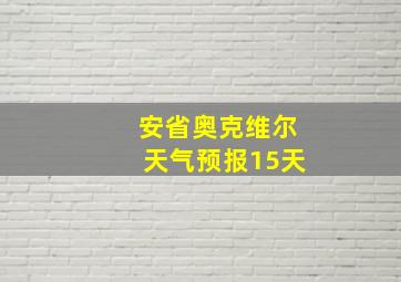 安省奥克维尔天气预报15天