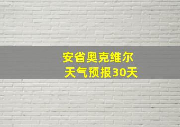 安省奥克维尔天气预报30天