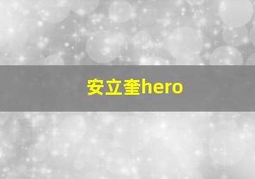 安立奎hero