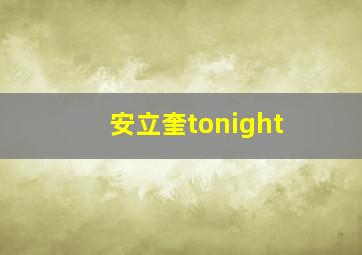 安立奎tonight