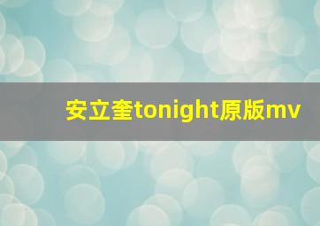 安立奎tonight原版mv