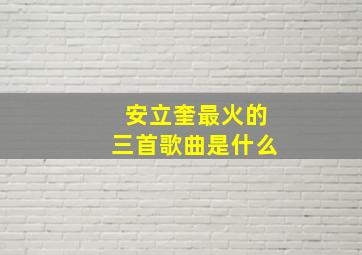 安立奎最火的三首歌曲是什么