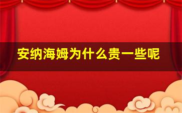 安纳海姆为什么贵一些呢