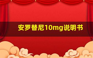 安罗替尼10mg说明书