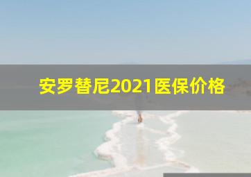 安罗替尼2021医保价格