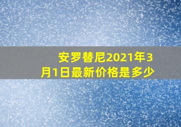 安罗替尼2021年3月1日最新价格是多少