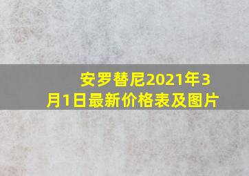 安罗替尼2021年3月1日最新价格表及图片