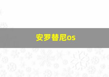 安罗替尼os